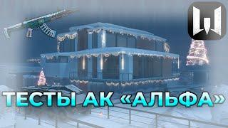 ТЕСТИМ АК "АЛЬФА" НА РМ. - Warface