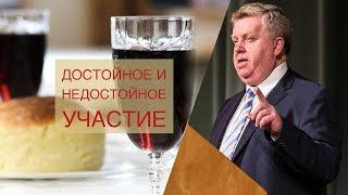 Достойное и недостойное участие в Вечере Господней - Франц Тиссен