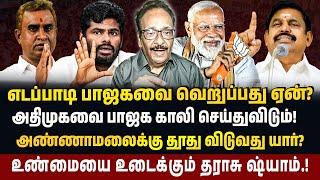 அதிமுக, பாஜக கூட்டணிக்கான தொடக்கமா? S.P. வேலுமணி வீட்டு கல்யாணம் | Tharasu Shyam Interview | #admk