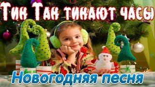 Тик Так тикают часы. Новогодняя песня