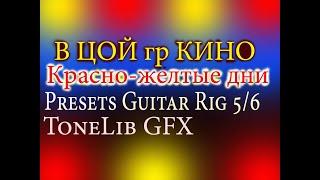 В Цой гр Кино Красно жёлтые дни Как Звук Каспарян Создать Preset в Guitar Rig 5 и 6 ToneLib GFX