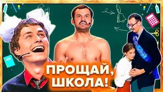 КВН. Учеба, экзамены, выпускной. Сборник номеров