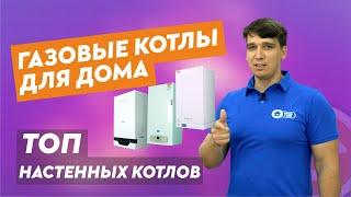 ТОП-6. Лучшие газовые котлы для дома. Рейтинг 2023