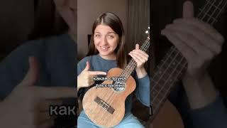 Какая из струн на укулеле расстроена? Мой Инстаграм: katherine.guitar #укулеле