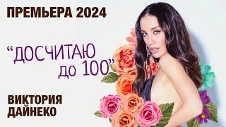 Виктория Дайнеко - «ДОСЧИТАЮ ДО 100». ПРЕМЬЕРА 2024