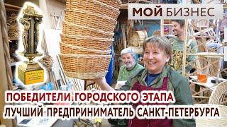 Лучший предприниматель Санкт-Петербурга – 2019