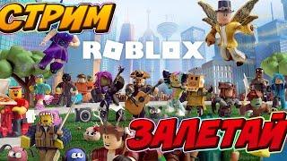 Стири по Roblox    играю с подписчиками