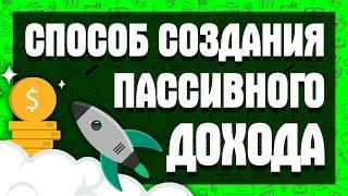 ЗАРАБОТОК В ИНТЕРНЕТЕ БЕЗ ВЛОЖЕНИЙ! СПОСОБ СОЗДАНИЯ ПАССИВНОГО ДОХОДА ОТ СВОИХ УВЛЕЧЕНИЙ!