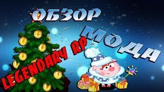 ОБЗОР СЕРВЕРА SAMP LEGENDARY RP "RP МОД" ЗАХОДИТЕ ИГРАЙТЕ!