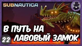 SUBNAUTICA #22 | ПУТЬ В ЛАВОВЫЙ ЗАМОК