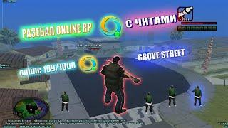 РАЗНЁС Online Rp GROVE STREET с ЧИТАМИ - Памойка рп