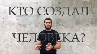 Кто создал человека?