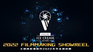 2022 FILMMAKING SHOWREEL ｜小甜筒影像制作2022年作品總回顧｜商業形象產品廣告｜活動紀錄｜MV製作 ｜演唱會紀錄