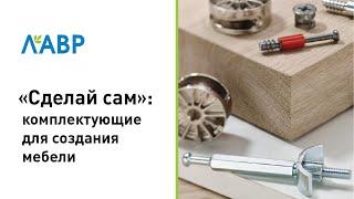 "Сделай сам": комплектующие для создания мебели