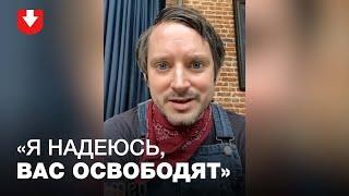 Элайджа Вуд высказался в поддержку Виктора и Эдуарда Бабарико