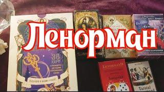 ЛЕНОРМАН (МОЯ КОЛЛЕЦИЯ КОЛОД) Т ЯНИНАТАРО️СОЛНЦЕ #tarot #ianinatarolog