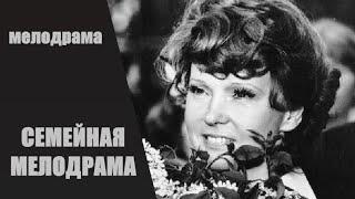 Семейная Мелодрама (1976) Мелодрама