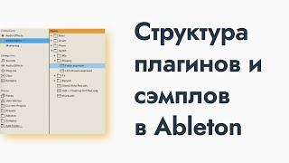 Структура плагинов и сэмплов в Ableton 