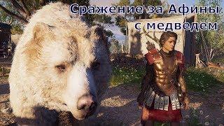 ASSASSIN’S CREED: Odyssey \ Одиссея (КОШМАР)  Сражение за Афины с медведем