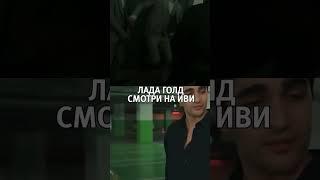 Сериал "Лада голд" на Иви #ладаголднаиви