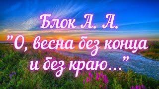 Блок А.А. О, весна без конца и без краю…