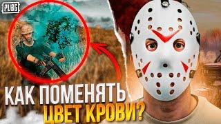 PUBG  Как Поменять Цвет Крови / Как Сделать Голубую Кровь в ПАБГ / ПАБГ пк как поменять цвет крови