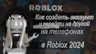 как СОЗДАТЬ АККАУНТ и ПЕРЕЙТИ на ДРУГОЙ на ТЕЛЕФОНЕ в ROBLOX 2024