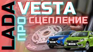 Все про сцепление LADA VESTA. Определяем и покупаем   без геморроя!