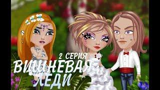 Вишневая леди | 2 сезон, 2 серия | Аватария