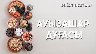 Ауызашар дұғасы  | BEIBIT ASETULY | Бейбіт Уйсембаев