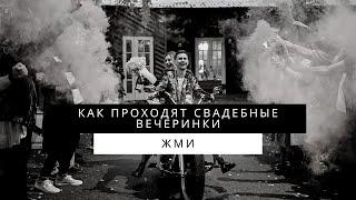 Как проходят свадебные вечеринки?