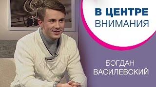 Богдан Василевский | В центре внимания [03/15]