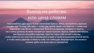 № 208️Выход из рабства или цена словамЗРИ В КОРЕНЬ️29.09.24Брат Роман