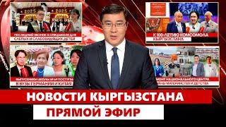 Новости Кыргызстана | Прямой эфир | 26.05.2025