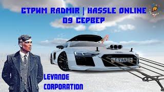 СТРЕЛА С ПОДДЕРЖКОЙ ТРЁХ ТОП БАНД ФОРБСА | RADMIR|HASSLE 09