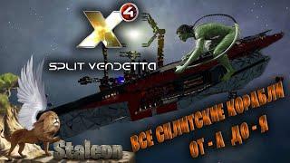 X4 Split Vendetta - Все Сплитские Корабли Полный Разбор