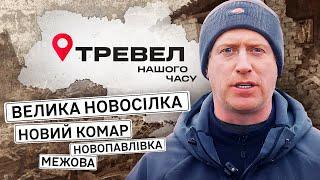 Велика Новосілка, Новий Комар, Межова, Новопавлівка | "Тревел нашого часу" з Денисом Христовим