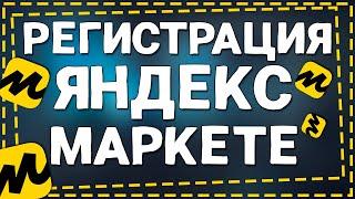 Как Зарегистрироваться на Яндекс маркете