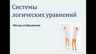 Системы логических уравнений - 1 тип (метод отображения)