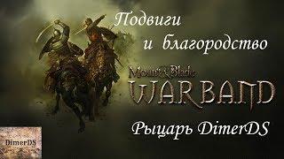 Mount & Blade: Warband. Рыцарь DimerDS совершает подвиги