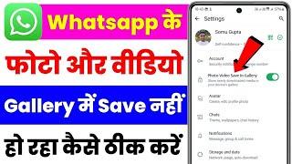 Whatsapp ke Photo Gallery me Kaise laye | Whatsapp Photo Gallery Me Kaise laye