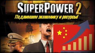 Super Power 2 | Способ быстро поднять экономику.