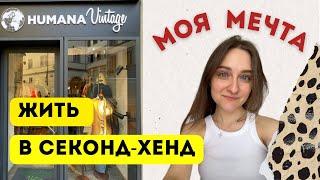 Humana Vintage - ОБЗОР | Как красиво!