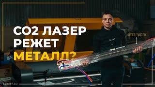 На что способна 450 Ваттная трубка? | Обзор лазерного станка ZAREFF с лазерным СO2 излучателем 450W