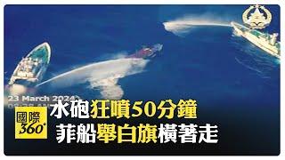 菲律賓再闖仁愛礁運補 中國大陸海警船水砲"狂噴50分鐘" 菲船被噴到船體傾斜"橫著走"【國際360】20240324 @全球大視野Global_Vision