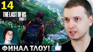 ПАПИЧ СПАСАЕТ ЭЛИЧКУ!  ФИНАЛ! ТОП ИГРА? / Папич Проходит The Last of Us Remastered (часть 14)