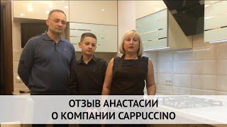 Отзыв Людмилы и Владимира о Cappuccino.