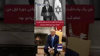 دیدگاه متفاوت ترامپ ونتانیاهو #اندیشکده_راهبرد