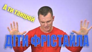 ДІТИ ФРІСТАЙЛА - А ти танцюй