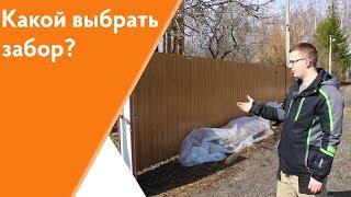 Какой забор выбрать?